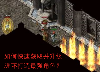 如何快速获取并升级魂环打造最强角色? 如何快速获取并升级魂环打造最强角色?