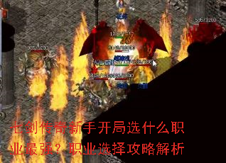 七剑传奇新手开局选什么职业最强?职业选择攻略解析 七剑传奇新手开局选什么职业最强?职业选择攻略解析