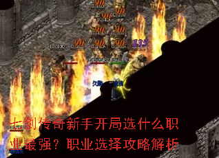 七剑传奇新手开局选什么职业最强?职业选择攻略解析 七剑传奇新手开局选什么职业最强?职业选择攻略解析
