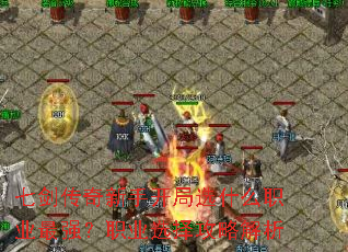 七剑传奇新手开局选什么职业最强?职业选择攻略解析 七剑传奇新手开局选什么职业最强?职业选择攻略解析