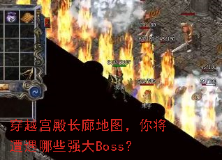 ��Խ����ȵ�ͼ���㽫������Щǿ��Boss��