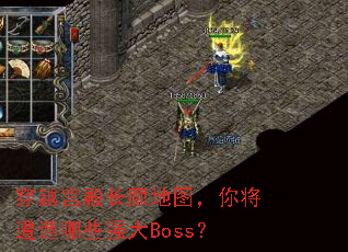 ��Խ����ȵ�ͼ���㽫������Щǿ��Boss��