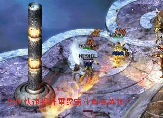 如何快速提升雷霆霸业角色等级? 如何快速提升雷霆霸业角色等级?