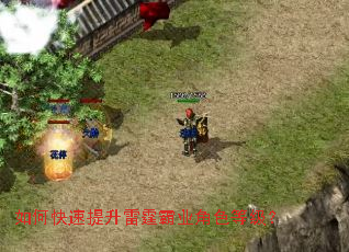 如何快速提升雷霆霸业角色等级? 如何快速提升雷霆霸业角色等级?