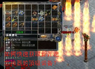 如何快速获取新开遗忘神器的顶级装备? 如何快速获取新开遗忘神器的顶级装备?