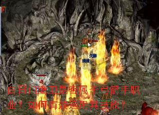 白日门鹰卫是否属于弓箭手职业?如何有效运用其技能? 白日门鹰卫是否属于弓箭手职业?如何有效运用其技能?