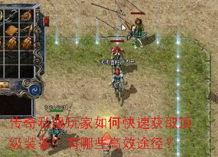 传奇私服玩家如何快速获取顶级装备?有哪些高效途径? 传奇私服玩家如何快速获取顶级装备?有哪些高效途径?