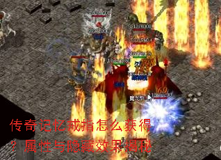 传奇记忆戒指怎么获得?属性与隐藏效果揭秘 传奇记忆戒指怎么获得?属性与隐藏效果揭秘