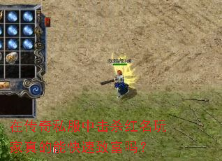在传奇私服中击杀红名玩家真的能快速致富吗? 在传奇私服中击杀红名玩家真的能快速致富吗?
