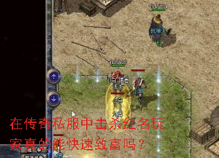 在传奇私服中击杀红名玩家真的能快速致富吗? 在传奇私服中击杀红名玩家真的能快速致富吗?