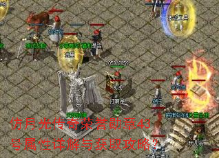 仿月光传奇荣誉勋章43号属性详解与获取攻略? 仿月光传奇荣誉勋章43号属性详解与获取攻略?
