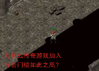 为什么传奇游戏加入行会门槛如此之高? 为什么传奇游戏加入行会门槛如此之高?