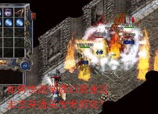 如何快速掌握幻境迷宫走法并通关传奇游戏? 如何快速掌握幻境迷宫走法并通关传奇游戏?