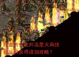 热血传奇法师流星火雨技能如何获得详细攻略? 热血传奇法师流星火雨技能如何获得详细攻略?