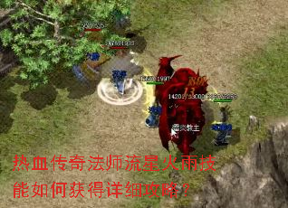 热血传奇法师流星火雨技能如何获得详细攻略? 热血传奇法师流星火雨技能如何获得详细攻略?