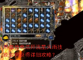 热血传奇法师流星火雨技能如何获得详细攻略? 热血传奇法师流星火雨技能如何获得详细攻略?