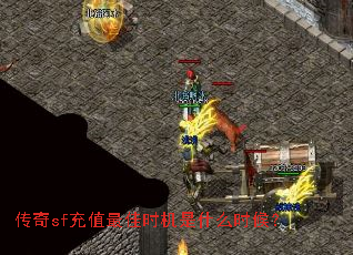 传奇sf充值最佳时机是什么时候? 传奇sf充值最佳时机是什么时候?