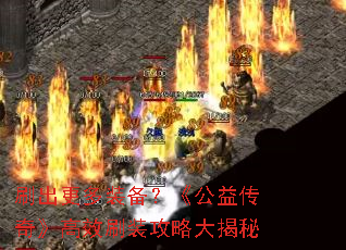 刷出更多装备?《公益传奇》高效刷装攻略大揭秘 刷出更多装备?《公益传奇》高效刷装攻略大揭秘