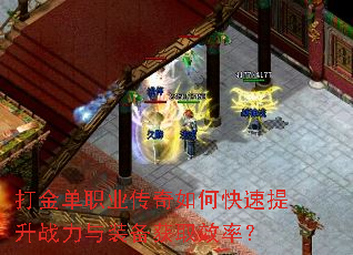 打金单职业传奇如何快速提升战力与装备获取效率? 打金单职业传奇如何快速提升战力与装备获取效率?