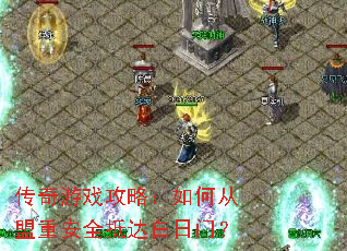传奇游戏攻略:如何从盟重安全抵达白日门? 传奇游戏攻略:如何从盟重安全抵达白日门?