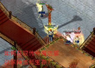 如何获取传奇魔法盾以保障法师生存? 如何获取传奇魔法盾以保障法师生存?