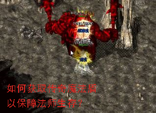 如何获取传奇魔法盾以保障法师生存? 如何获取传奇魔法盾以保障法师生存?