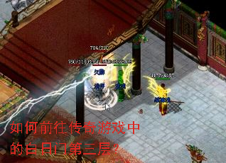 如何前往传奇游戏中的白日门第三层? 如何前往传奇游戏中的白日门第三层?
