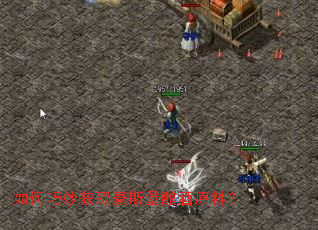 如何巧妙获取豪斯堡酿酒原料? 如何巧妙获取豪斯堡酿酒原料?