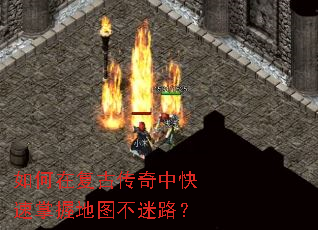 如何在复古传奇中快速掌握地图不迷路? 如何在复古传奇中快速掌握地图不迷路?