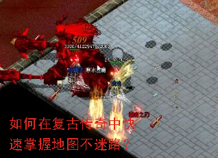 如何在复古传奇中快速掌握地图不迷路? 如何在复古传奇中快速掌握地图不迷路?