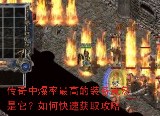 传奇中爆率最高的装备竟然是它?如何快速获取攻略 传奇中爆率最高的装备竟然是它?如何快速获取攻略