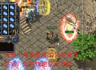 传奇中爆率最高的装备竟然是它?如何快速获取攻略 传奇中爆率最高的装备竟然是它?如何快速获取攻略