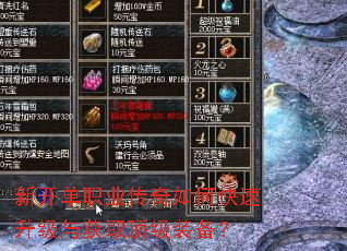 新开单职业传奇如何快速升级与获取顶级装备? 新开单职业传奇如何快速升级与获取顶级装备?