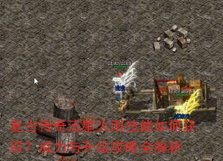 复古传奇流星火雨技能如何获取?威力与升级攻略全解析 复古传奇流星火雨技能如何获取?威力与升级攻略全解析