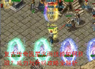 复古传奇流星火雨技能如何获取?威力与升级攻略全解析 复古传奇流星火雨技能如何获取?威力与升级攻略全解析