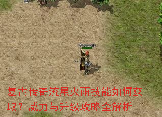 复古传奇流星火雨技能如何获取?威力与升级攻略全解析 复古传奇流星火雨技能如何获取?威力与升级攻略全解析