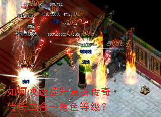 如何快速提升复古传奇传奇二合一角色等级? 如何快速提升复古传奇传奇二合一角色等级?