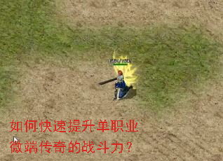 如何快速提升单职业微端传奇的战斗力? 如何快速提升单职业微端传奇的战斗力?