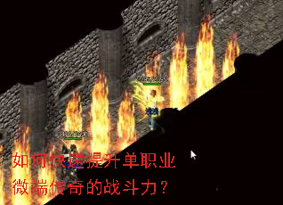 如何快速提升单职业微端传奇的战斗力? 如何快速提升单职业微端传奇的战斗力?