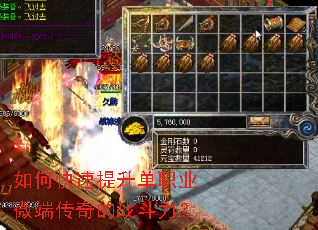 如何快速提升单职业微端传奇的战斗力? 如何快速提升单职业微端传奇的战斗力?