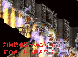 如何快速提升gm基地传奇角色等级与装备获取? 如何快速提升gm基地传奇角色等级与装备获取?