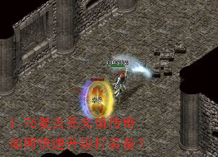 1.76复古无充值传奇如何快速升级打装备? 1.76复古无充值传奇如何快速升级打装备?