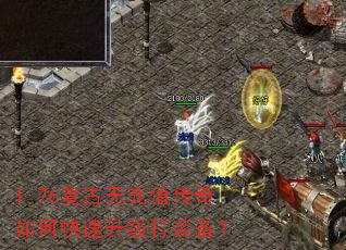1.76复古无充值传奇如何快速升级打装备? 1.76复古无充值传奇如何快速升级打装备?