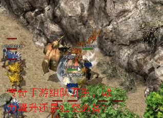 传奇手游组队开黑,战力飙升还是社交必备? 传奇手游组队开黑,战力飙升还是社交必备?
