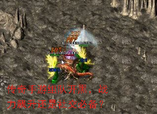 传奇手游组队开黑,战力飙升还是社交必备? 传奇手游组队开黑,战力飙升还是社交必备?