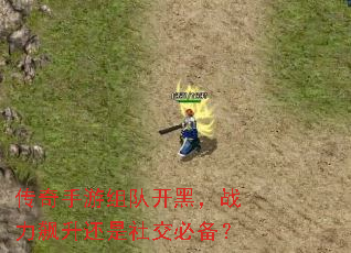 传奇手游组队开黑,战力飙升还是社交必备? 传奇手游组队开黑,战力飙升还是社交必备?