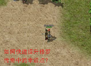 如何快速提升修罗传奇中的幸运点? 如何快速提升修罗传奇中的幸运点?
