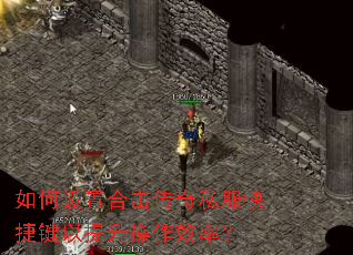如何设置合击传奇私服快捷键以提升操作效率? 如何设置合击传奇私服快捷键以提升操作效率?