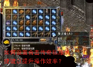 如何设置合击传奇私服快捷键以提升操作效率? 如何设置合击传奇私服快捷键以提升操作效率?
