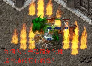 如何为传奇私服角色挑选合适的符石属性? 如何为传奇私服角色挑选合适的符石属性?